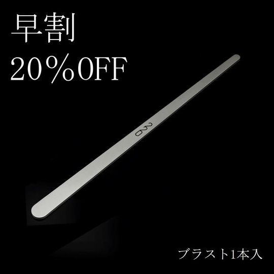 【早割20%OFF】220mmブラスト