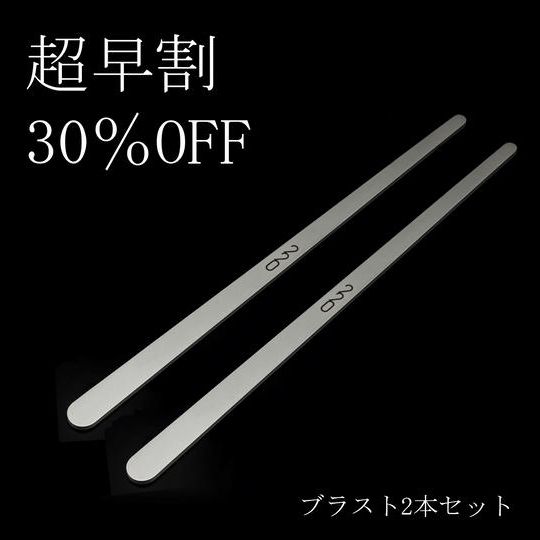 【超早割30%OFF】220mmブラスト<2本セット>