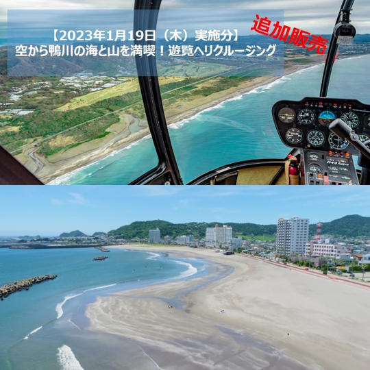 【追加販売!】【1月19日(木)】空から鴨川の海と山と楽しむ。遊覧ヘリクルージング