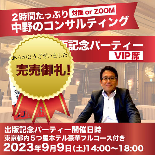 2時間たっぷり中野博のコンサルティング(zoomまたは対応) +出版パーティー参加権（VIP席)+書籍１冊付き！