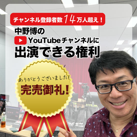 中野博のYouTube番組に対談者として出演できる権利+書籍１冊付き！