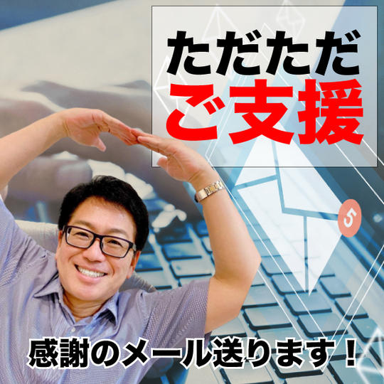 ただただご支援
