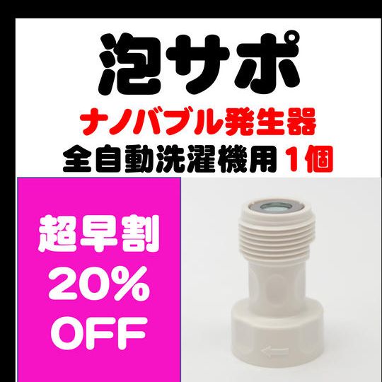 超早割20%OFF!『泡サポ』全自動洗濯機用×1個