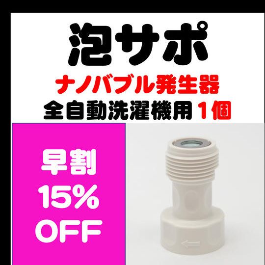 早割15%OFF!『泡サポ』全自動洗濯機用×1個