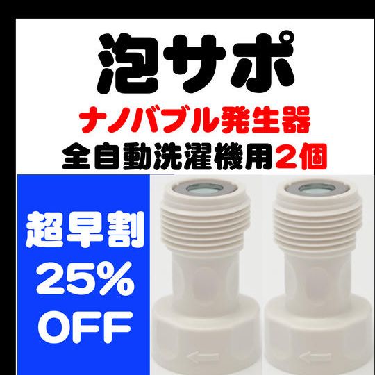 超早割2個セット25%OFF!『泡サポ』全自動洗濯機用×2個