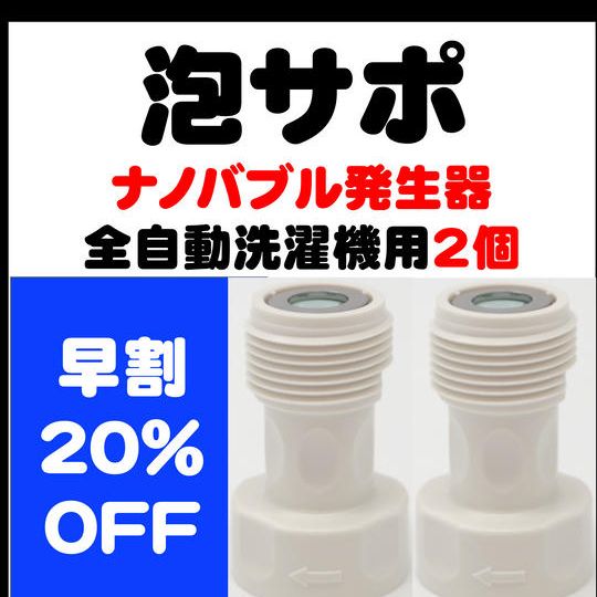 早割2個セット20%OFF!『泡サポ』全自動洗濯機用×2個