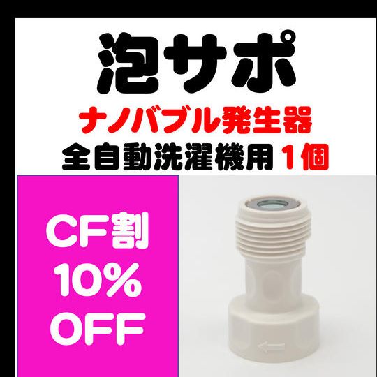 CF割10%OFF!『泡サポ』全自動洗濯機用×1個