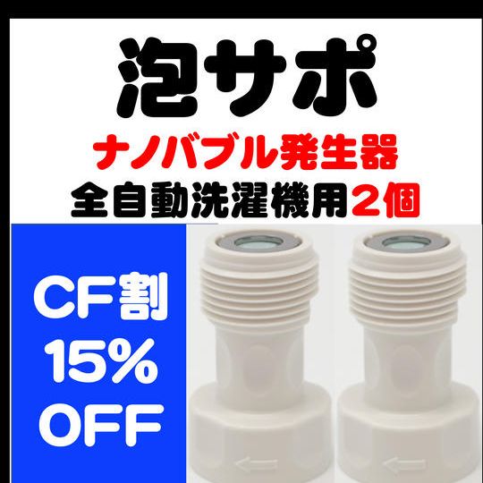 CF割2個セット15%OFF!『泡サポ』全自動洗濯機用×2個