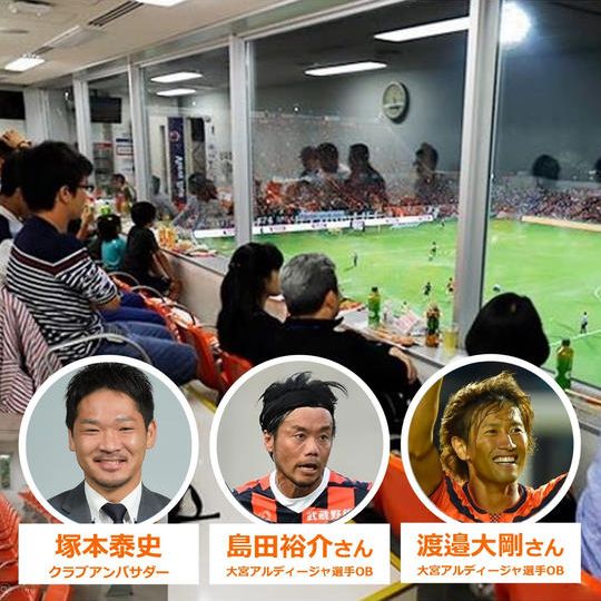 401.【6/3(土)水戸戦】選手OB・アンバサダー解説付きビューボックスで観戦会!