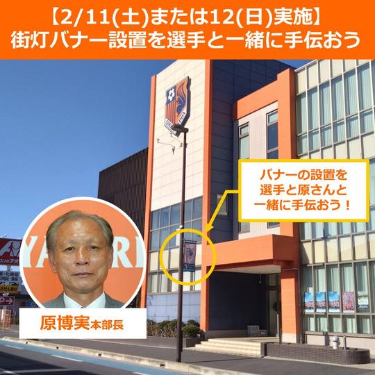 104.【2/11(土)または12(日)実施】街灯バナー取付けを選手と一緒に手伝おう【クラブハウス】