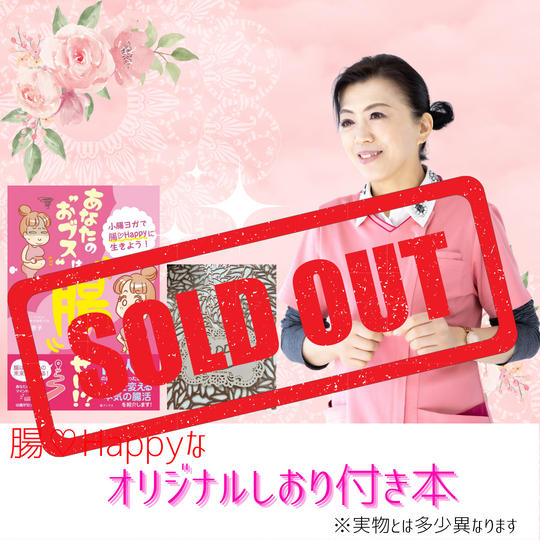 腸❤Happyなしおりつき本