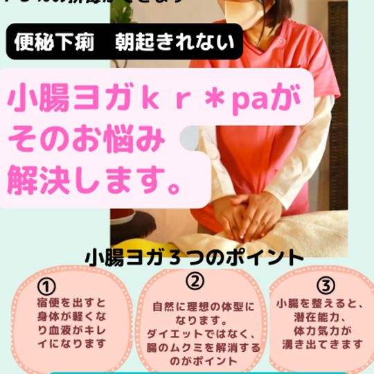 あなただけの専属契約　小腸宿便排毒スペシャルコース