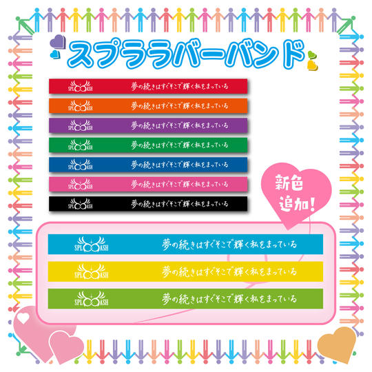 ♡「ラバーバンド」で応援コース(提供時期を早めました!)