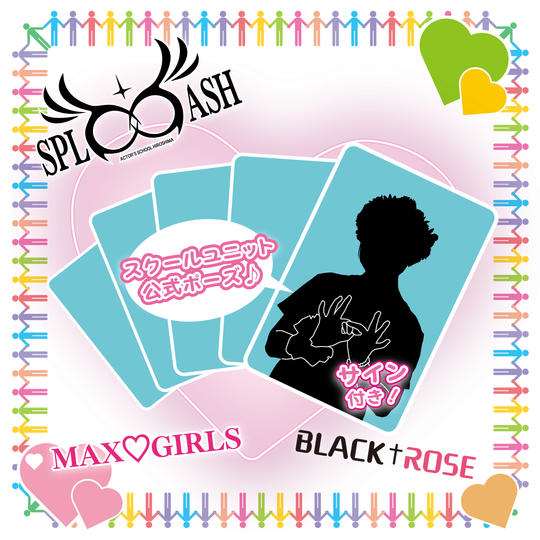 ♡「サイン付きスクールユニット写真」で応援コースAセット(提供時期を早めました!)