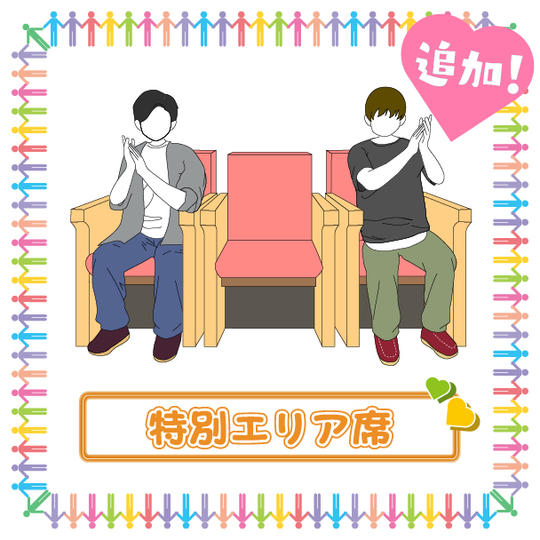 ♡「特別エリア席」で応援コース(14席追加!)