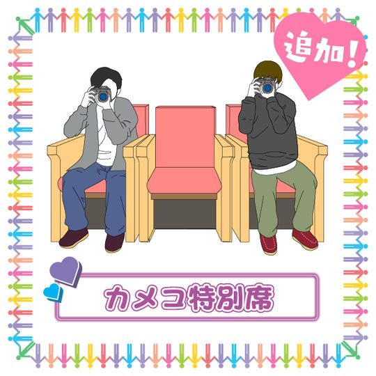 ♡「カメコ席」で応援コース(5席追加!)