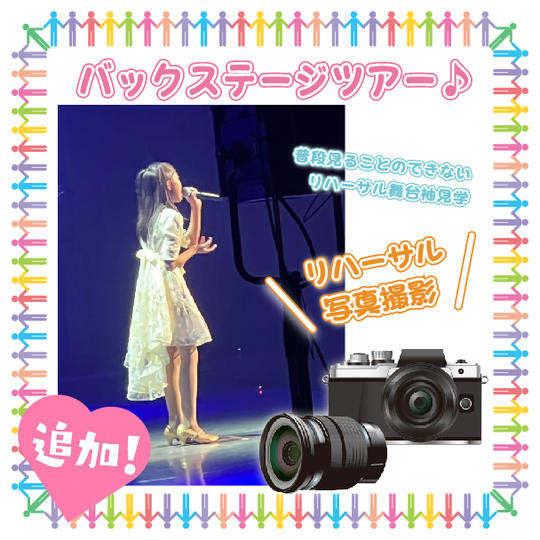 ♡「バックステージツアー」で応援コース(10名追加!)