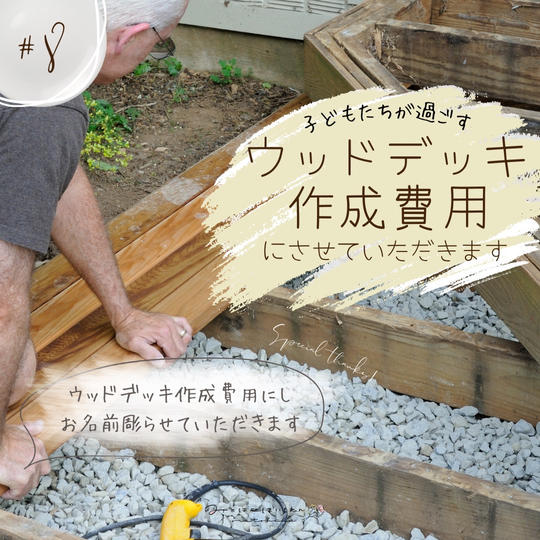 製作するウッドデッキとホームページにお名前掲載します