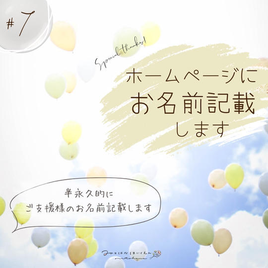ホームページにお名前掲載します