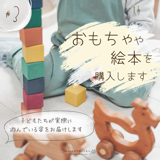 子ども達がおもちゃや絵本で楽しむ様子をお届けします