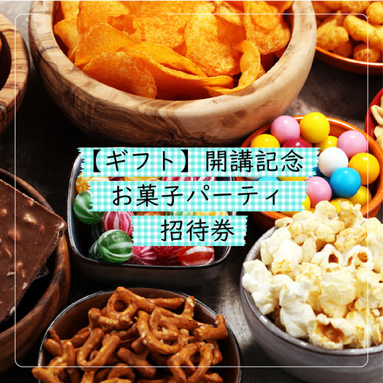 【ギフト】開講記念のお菓子パーティ招待券