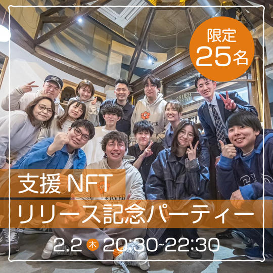 支援NFTリリース記念パーティー