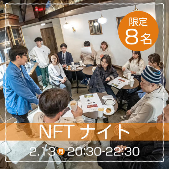 【2/13(月)】NFTナイトin CHIMNEY COFFEE