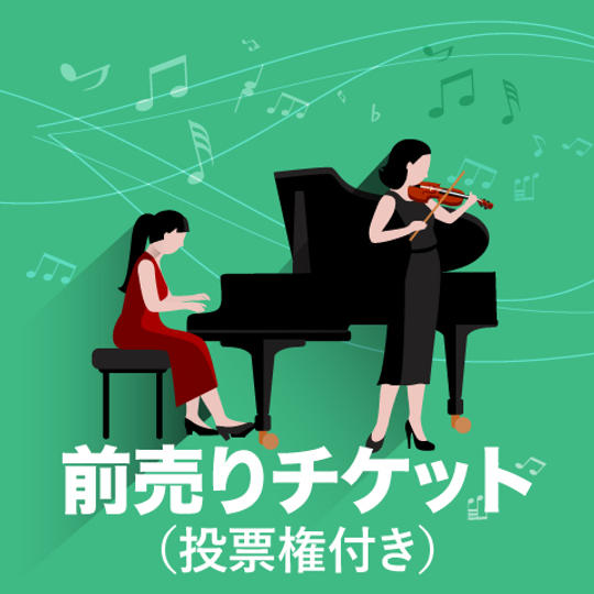 前売りチケット(投票権付き)