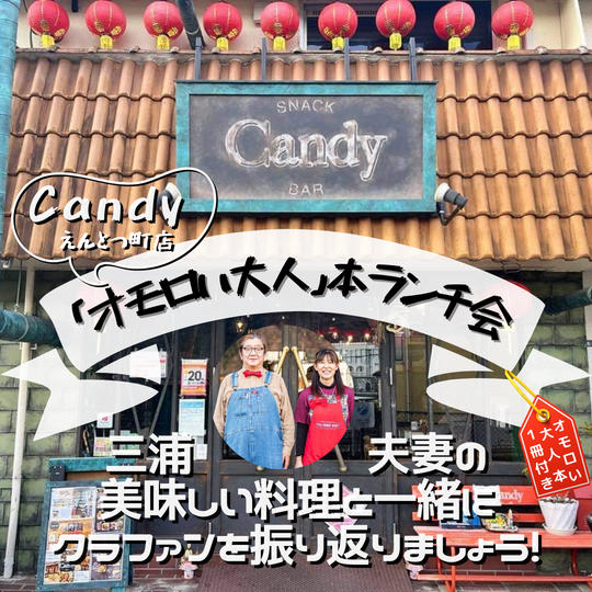 「オモロい大人」本ランチ会 ｉｎ　Ｃａｎｄｙえんとつ町店