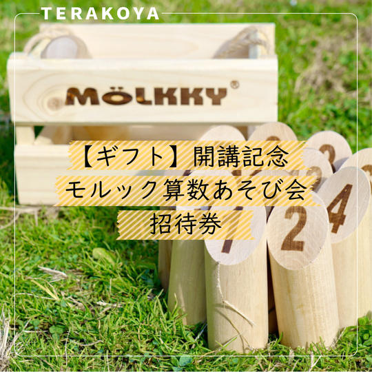 【ギフト】開講記念！モルックで算数あそび会招待券