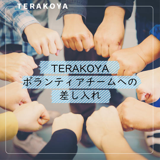 ボランティアチームへの差し入れ