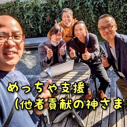 子ども食堂ひみつ基地をめっちゃ支援（他者貢献の神さま）