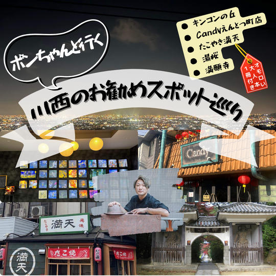 ぽんちゃんと行く「川西のお勧めスポット巡り」