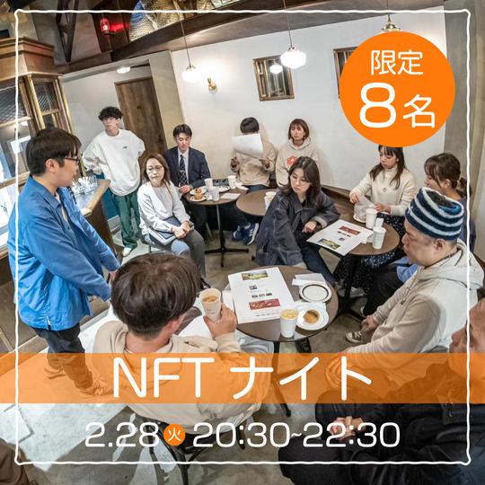 【2/28(火)開催】NFTナイトin CHIMNEY COFFEE