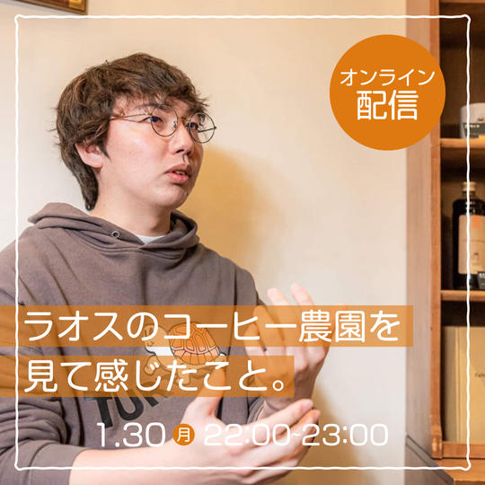 【オンライン配信】ラオスのコーヒー農園を見て感じたこと。