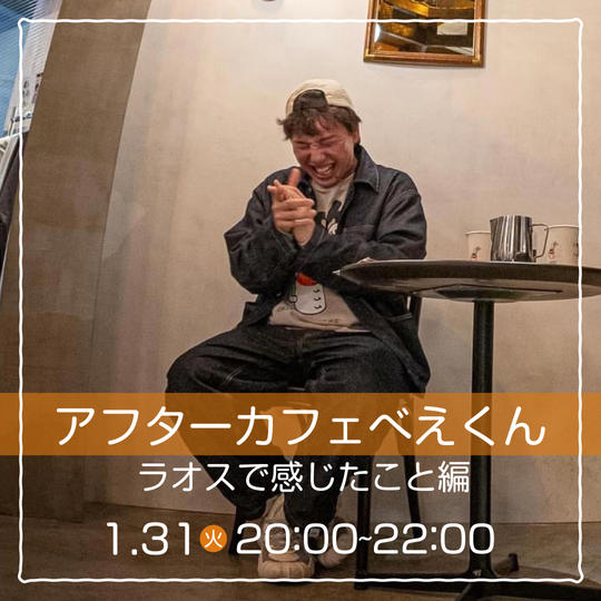 【1/31(火)】「アフターカフェべぇくん」 ラオスで感じたこと編