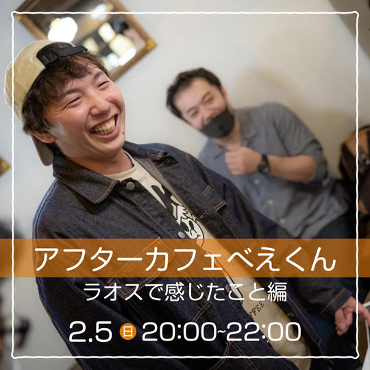 【2/5(日)】「アフターカフェべぇくん」 ラオスで感じたこと編