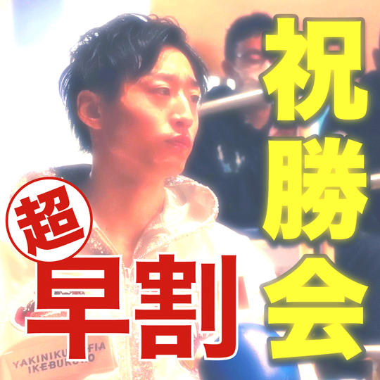 【超早割】パブリックビューイング付き祝勝会＠池袋　日時：2/12（日）15:30~
