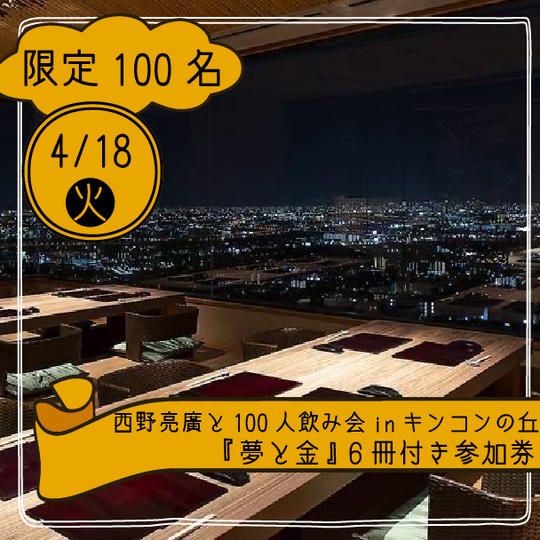 西野亮廣と100人飲み会 inキンコンの丘『夢と金』6冊付き参加券