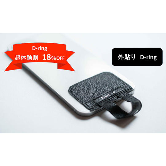 【超体験割】18%OFF SYANTO D-ring 本体