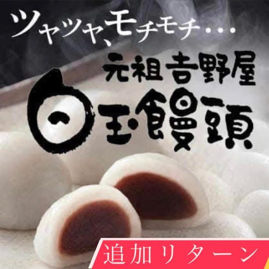 元祖吉野家の白玉饅頭20個入りの家庭用パック1箱〜DAIKIが薦める筋トレ中のおやつの食べ方しおり添えて〜