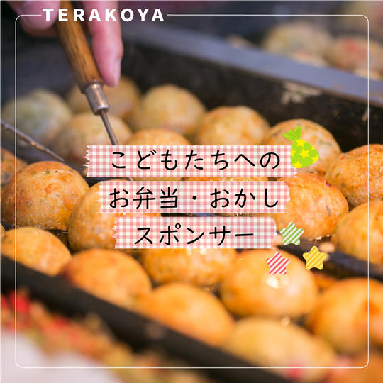 こどもたちへのお弁当・おかしスポンサー