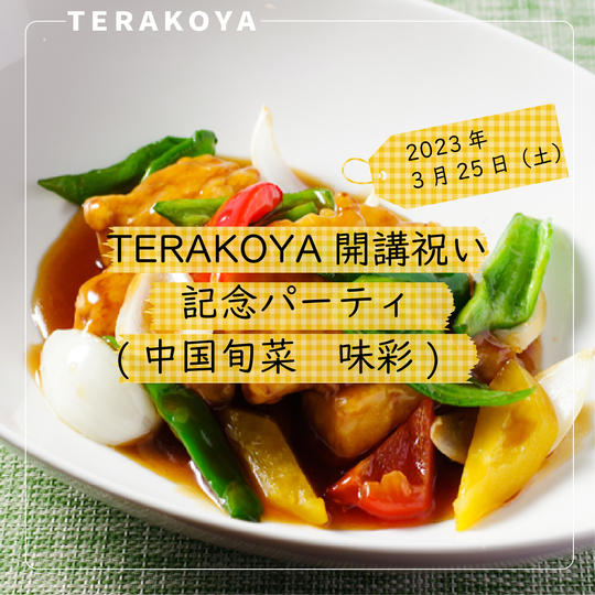 開講祝いパーティ(中国旬菜 味彩)　