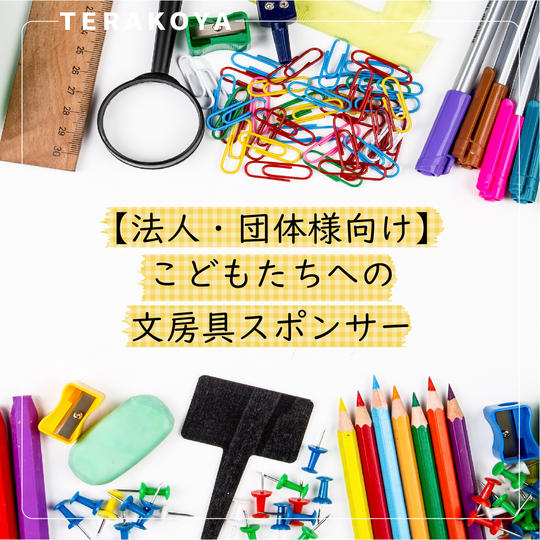 【法人・団体様向け】こどもたちへの文房具スポンサー
