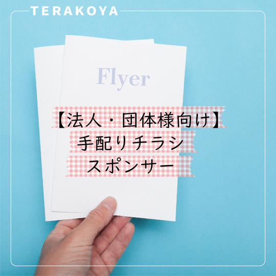 【法人・団体様向け】手配りチラシスポンサー