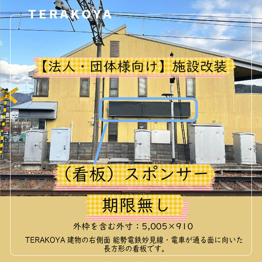 【法人・団体様向け】施設改装スポンサー(期限無し)