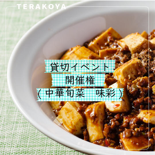 貸切イベント開催権(中華旬菜味彩)