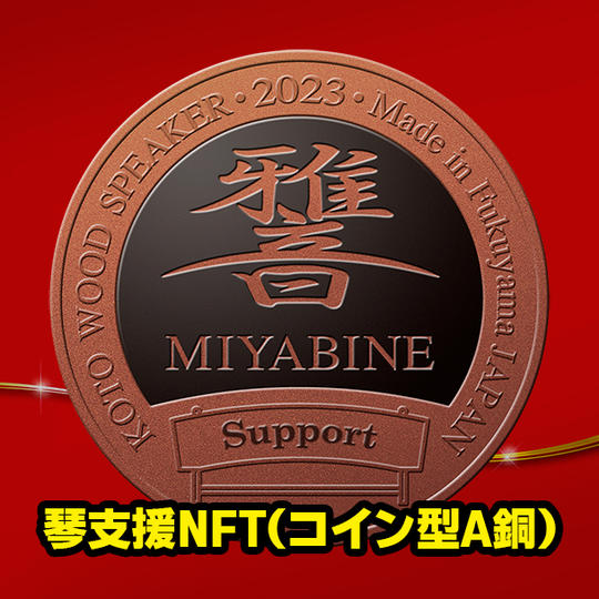 琴支援NFT(コイン型A銅)