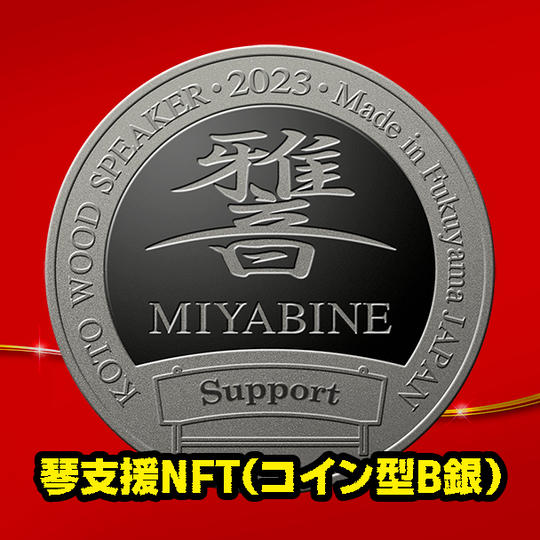 琴支援NFT(コイン型B銀)