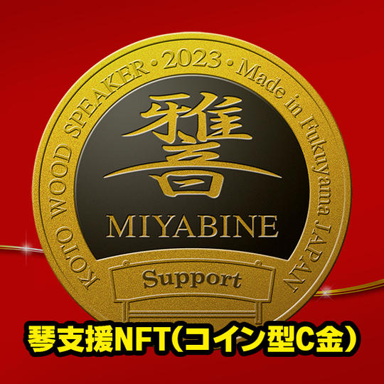 琴支援NFT(コイン型C金)